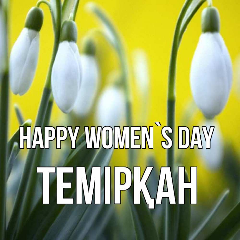 Greetings card с именем, ТЕМІРҚАН happy women`s day весенние цветы Greetings with text for free download 